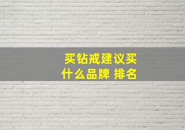 买钻戒建议买什么品牌 排名